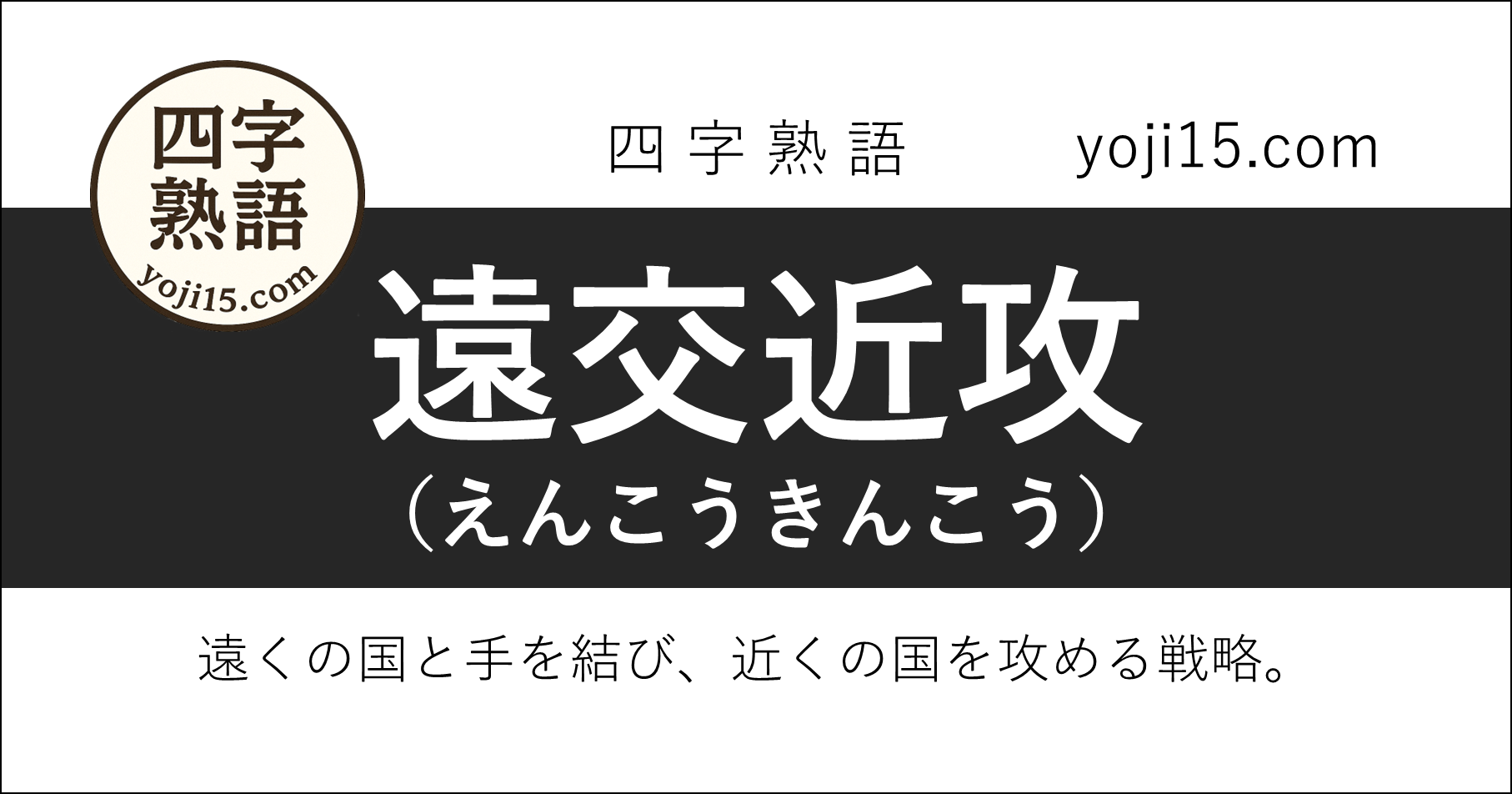 四字熟語「遠交近攻（えんこうきんこう）」