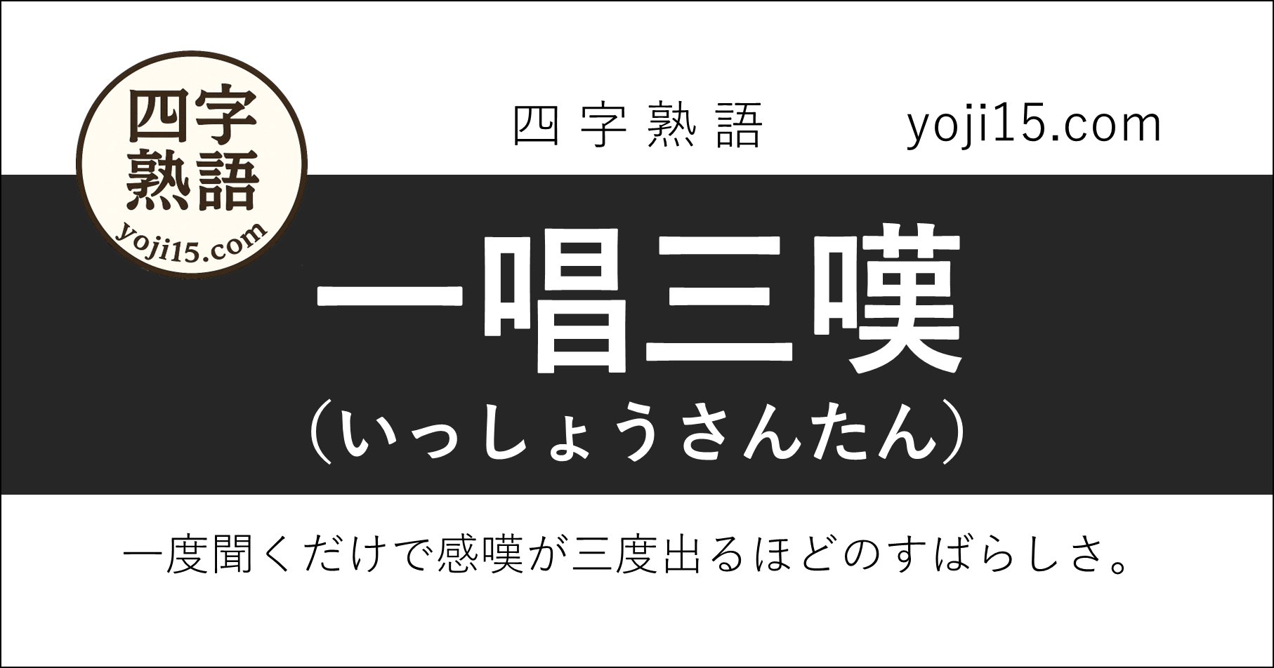 四字熟語「一唱三嘆（いっしょうさんたん）」