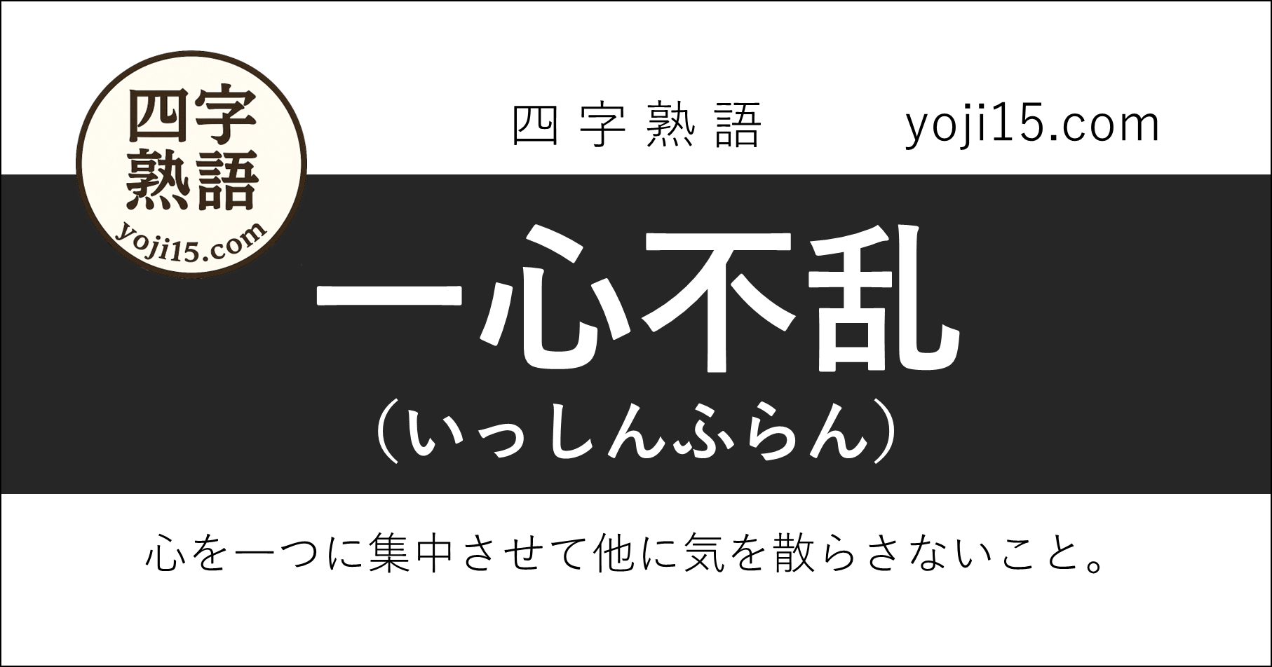 四字熟語「一心不乱（いっしんふらん）」