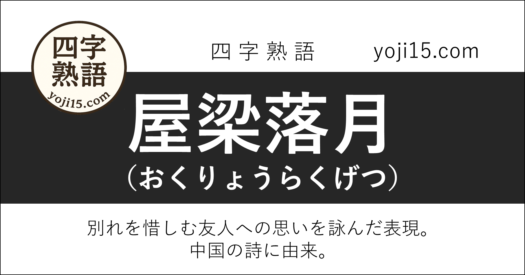 四字熟語「屋梁落月（おくりょうらくげつ）」