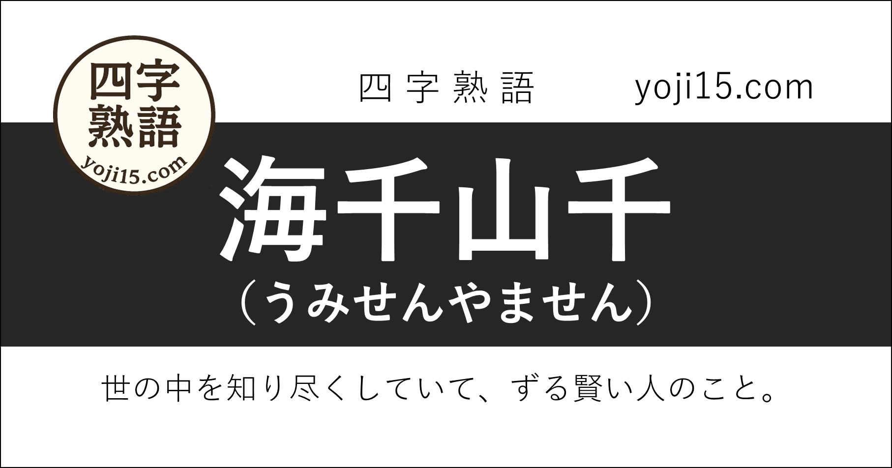 四字熟語「海千山千（うみせんやません）」