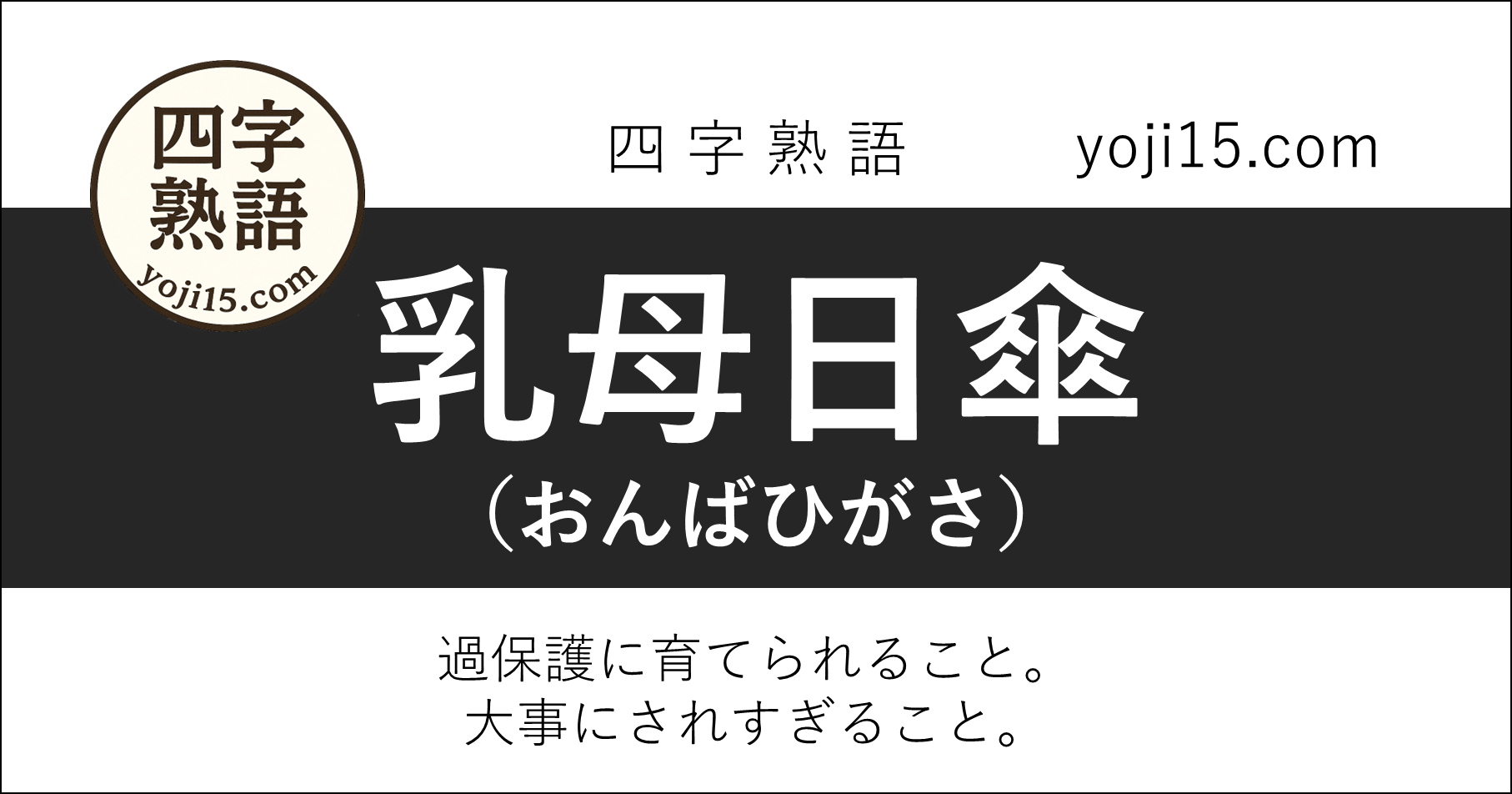 四字熟語「乳母日傘（おんばひがさ）」