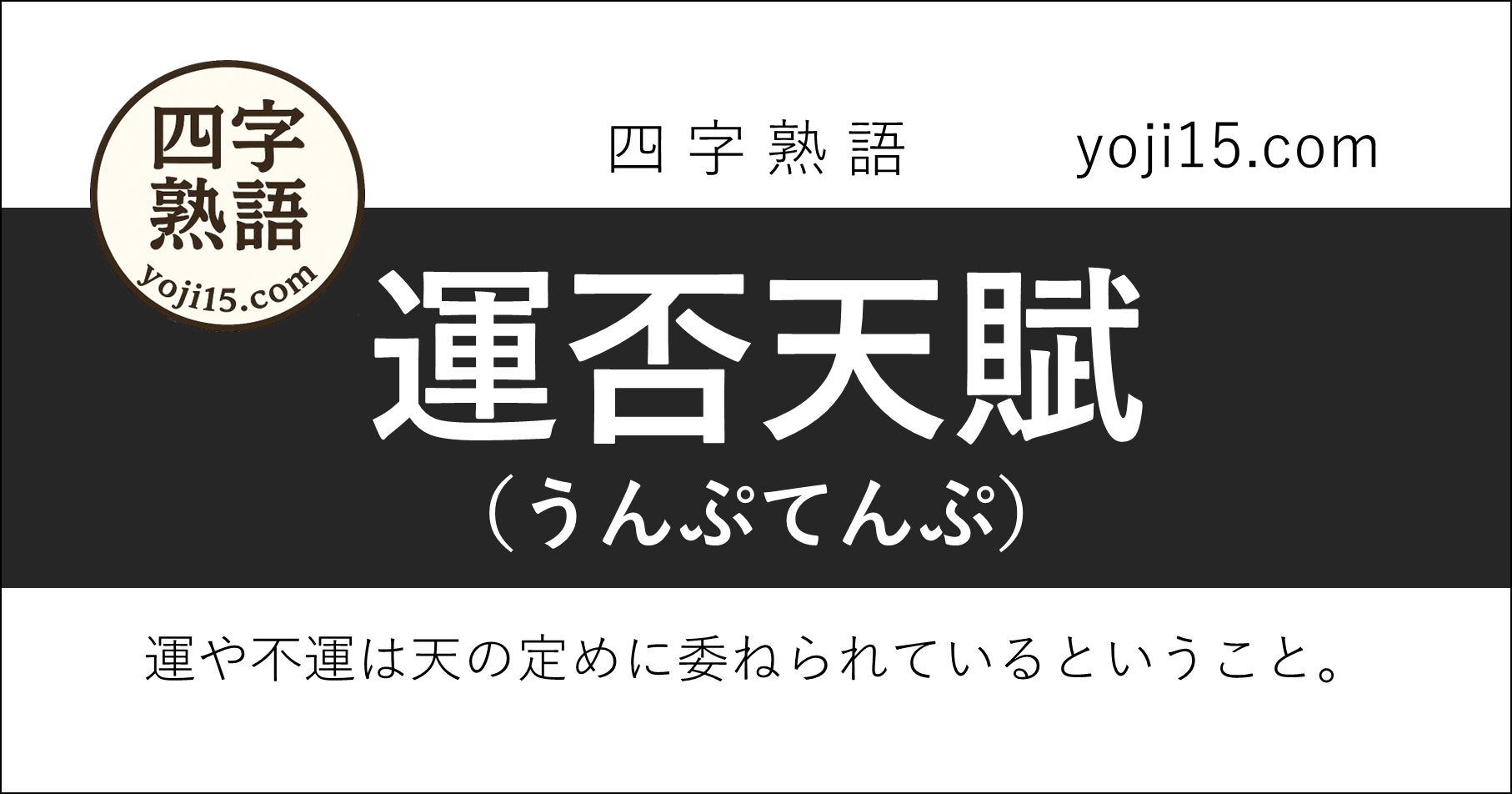 四字熟語「運否天賦（うんぷてんぷ）」