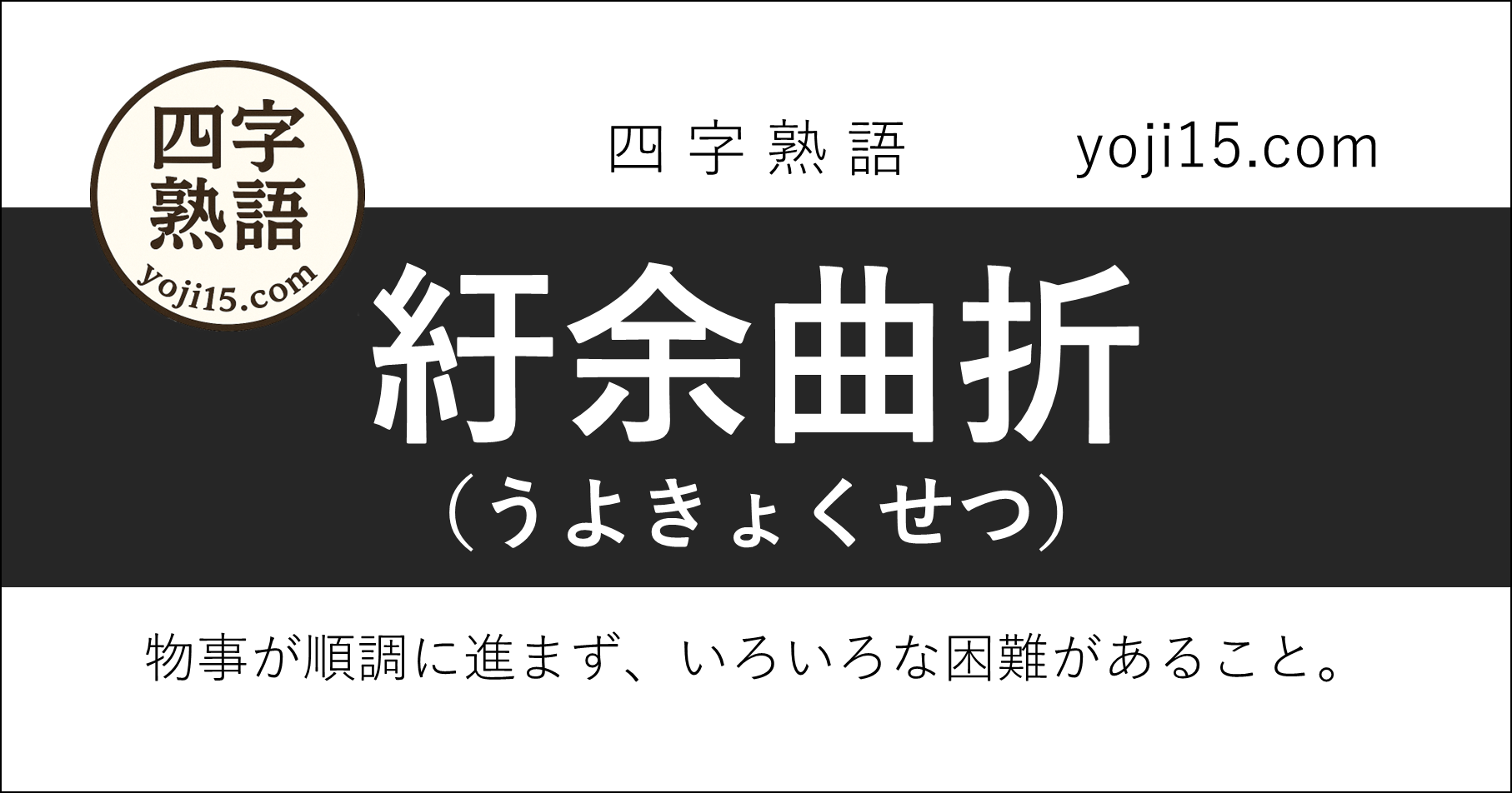 四字熟語「紆余曲折（うよきょくせつ）」