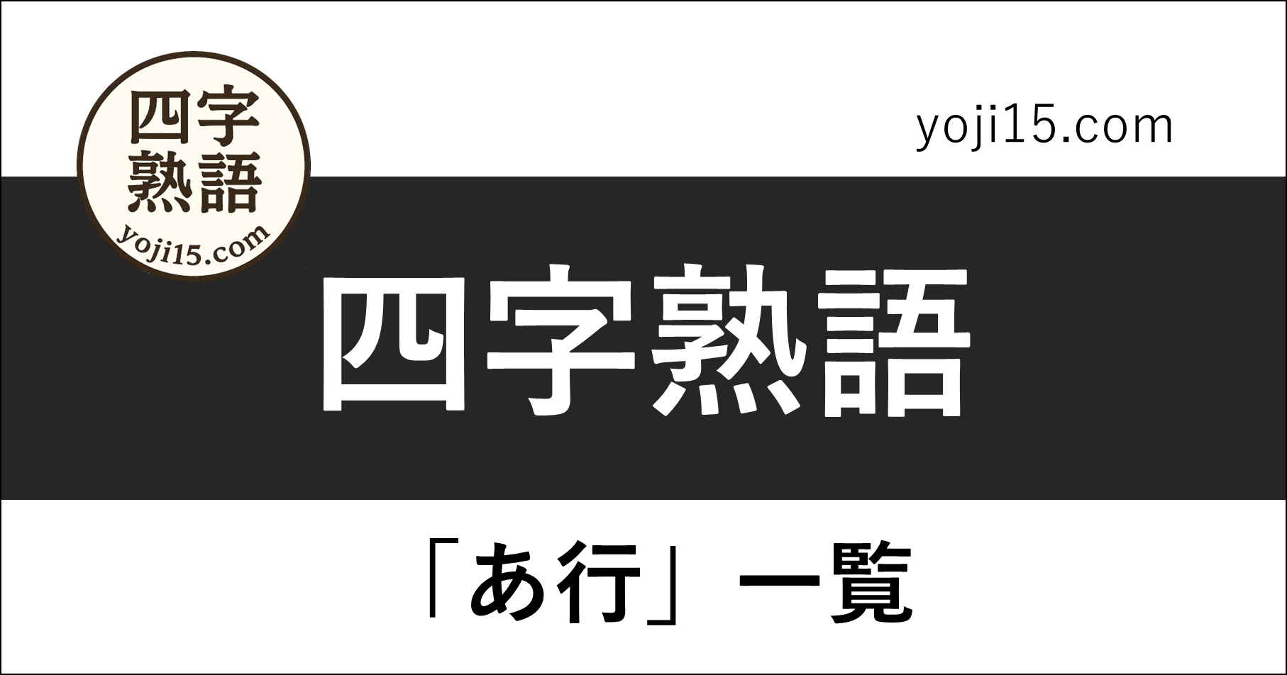 四字熟語一覧「あ行」